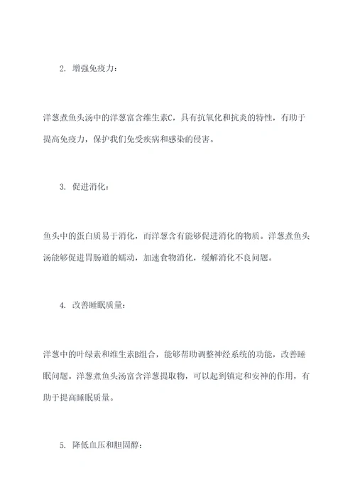 洋葱煮鱼头汤的功效