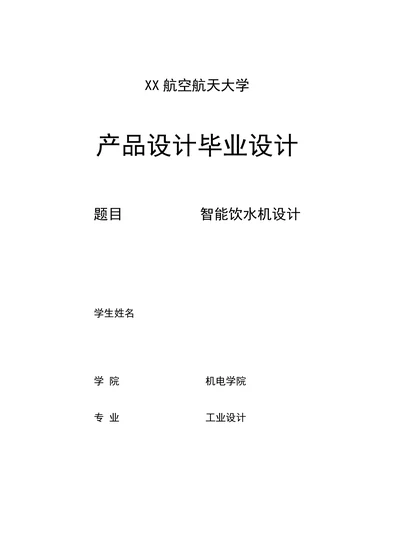 智能饮水机设计开题报告