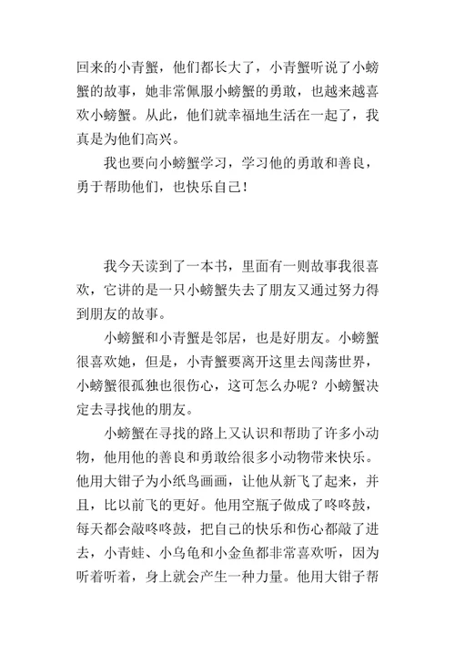 孤独的小螃蟹读后感400字作文