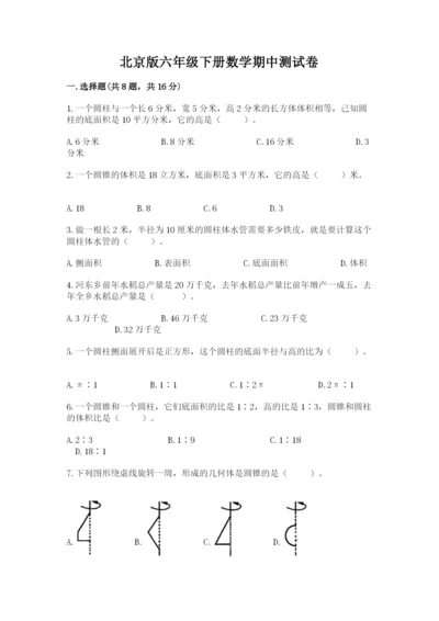 北京版六年级下册数学期中测试卷附答案（能力提升）.docx