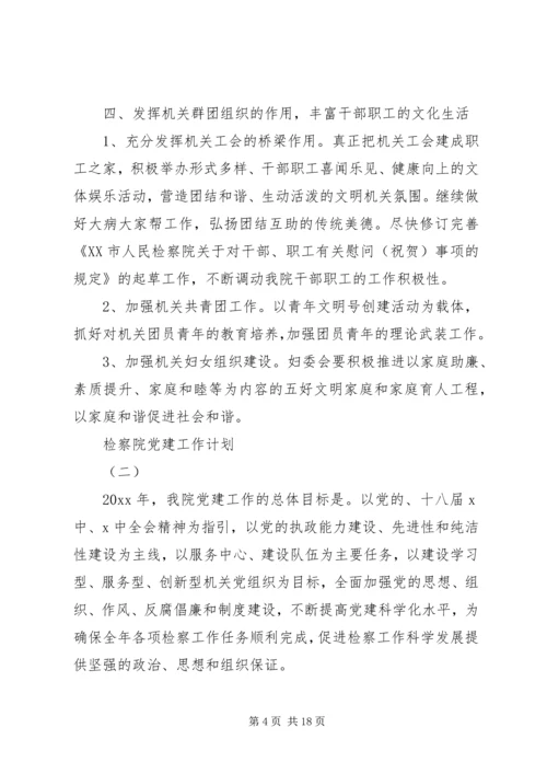 检察院党建工作计划.docx