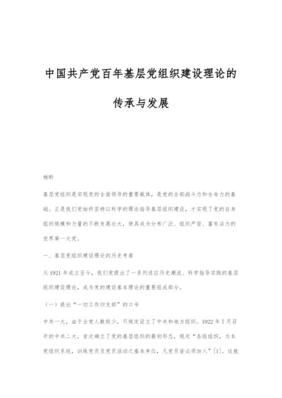 中国共产党百年基层党组织建设理论的传承与发展.docx