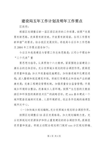 建设局五年工作计划及明年工作要点 (6).docx