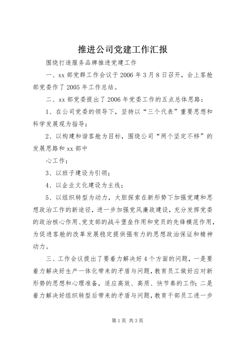 推进公司党建工作汇报 (7).docx