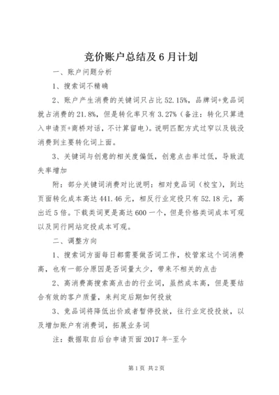 竞价账户总结及6月计划.docx