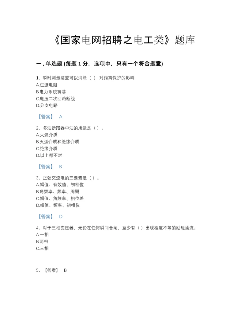 2022年青海省国家电网招聘之电工类高分预测模拟题库（必刷）.docx