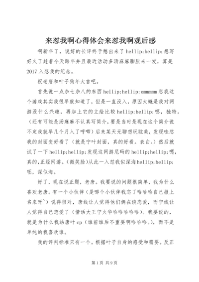 来怼我啊心得体会来怼我啊观后感.docx