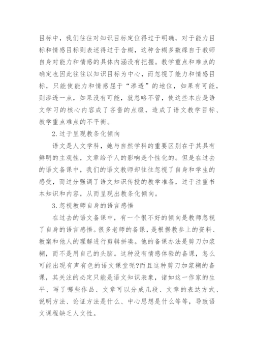 实施新语文课程中的教师备课刍议的论文.docx