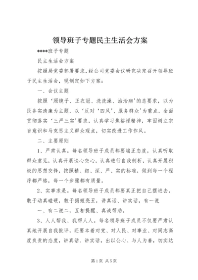 领导班子专题民主生活会方案 (4).docx