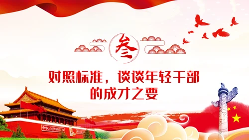 争做新时代想干事能干事干成事的年轻干部
