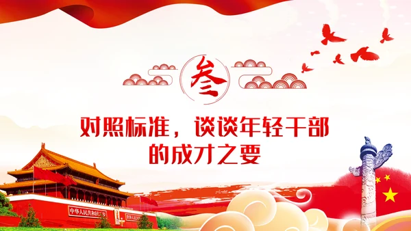 争做新时代想干事能干事干成事的年轻干部