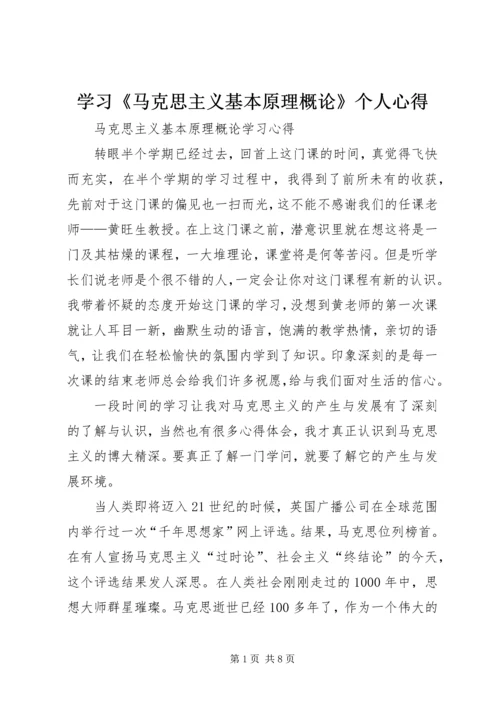 学习《马克思主义基本原理概论》个人心得 (3).docx