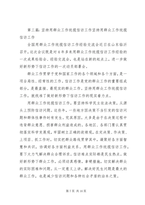 以群众工作统揽信访工作.docx