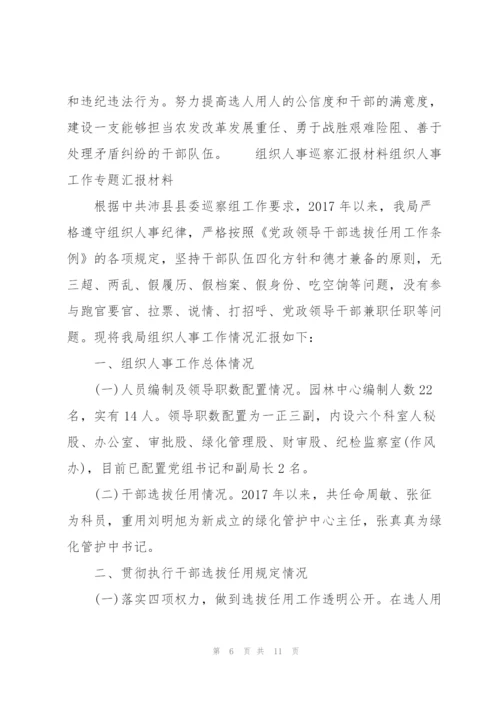 组织人事巡察汇报材料组织人事工作专题汇报材料.docx