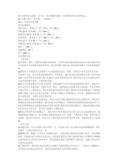 大学生篮球比赛策划书.docx