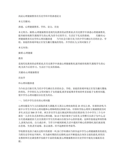 浅论心理健康教育在历史学科中的渗透论文