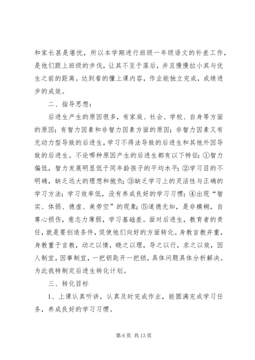 “一生一策”辅导计划.docx