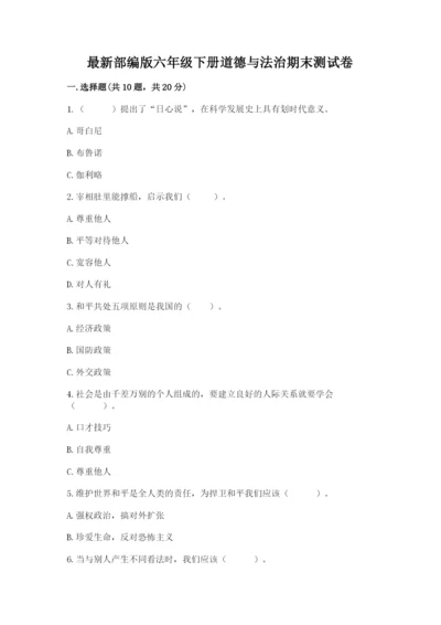 最新部编版六年级下册道德与法治期末测试卷精品（名校卷）.docx