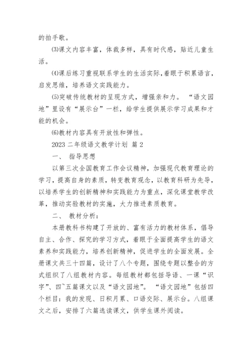 2023二年级语文教学计划.docx