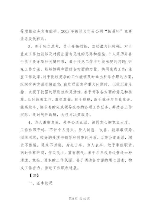 干部考察报告范文精选18篇 (2).docx