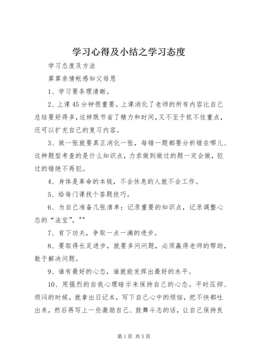 学习心得及小结之学习态度 (5).docx