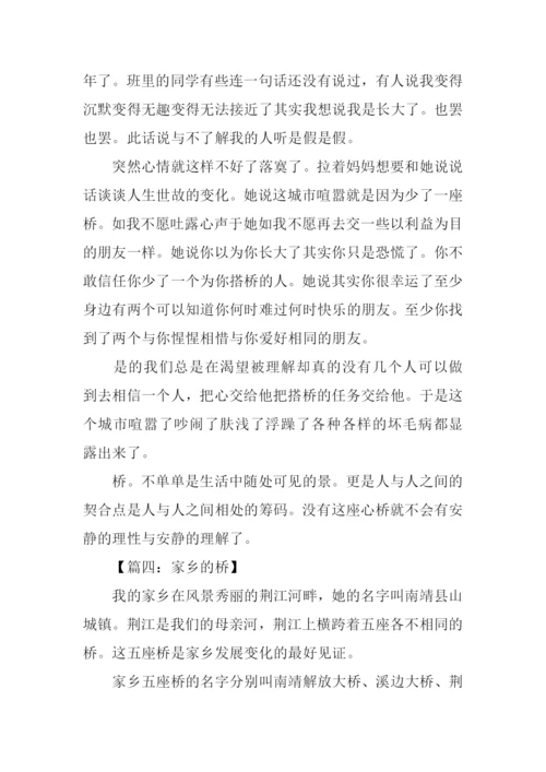 有关桥的作文700字.docx