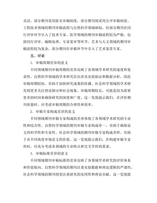 不同领域期刊的审稿流程比较分析