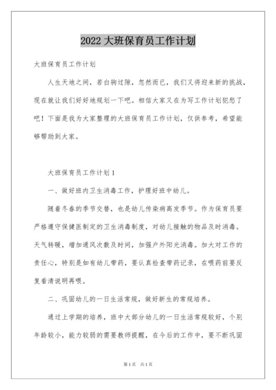 2022大班保育员工作计划.docx