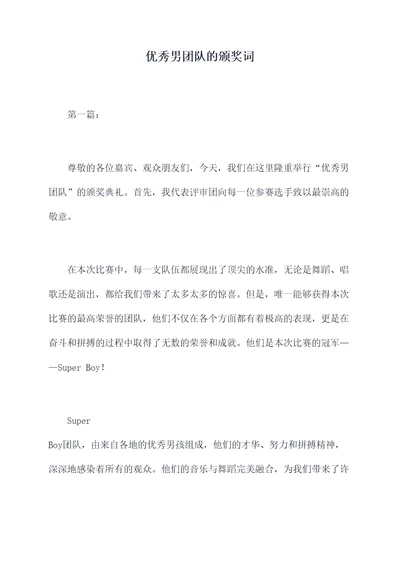 优秀男团队的颁奖词