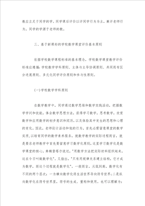 基于新课标理念的初中数学课堂教学评价体系构建