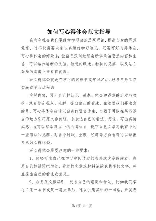 如何写心得体会范文指导.docx