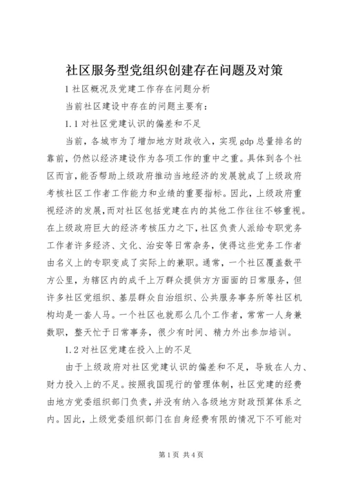 社区服务型党组织创建存在问题及对策.docx