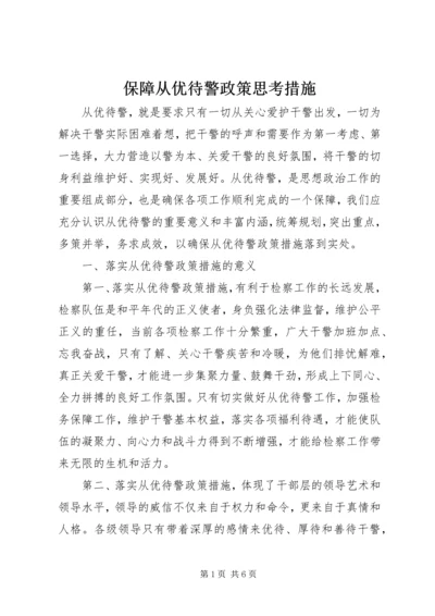 保障从优待警政策思考措施.docx