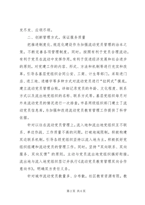 流动党员教育经验交流.docx