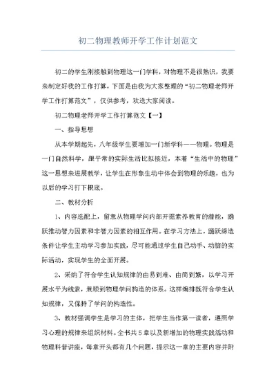 初二物理教师开学工作计划范文