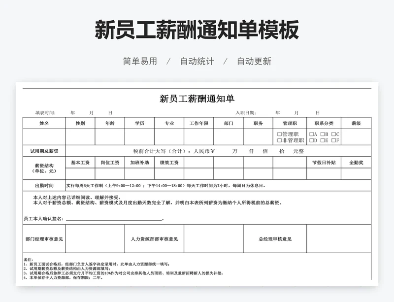 新员工薪酬通知单模板