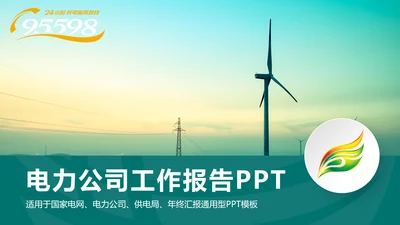时尚国家电网电力公司年终工作总结汇报PPT模板