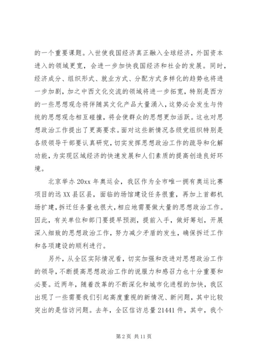 在思想政治工作会议上的讲话 (8).docx