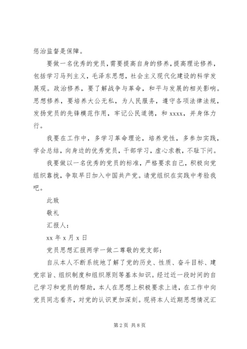 党员思想汇报两学一做.docx
