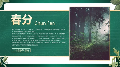 绿色花卉古风传统二十四节气科普主题教育PPT模板