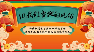 四下10.我们当地的风俗  授课+说课课件