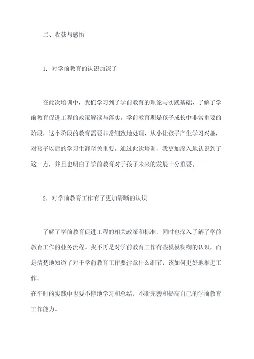 学前教育促进工程培训总结