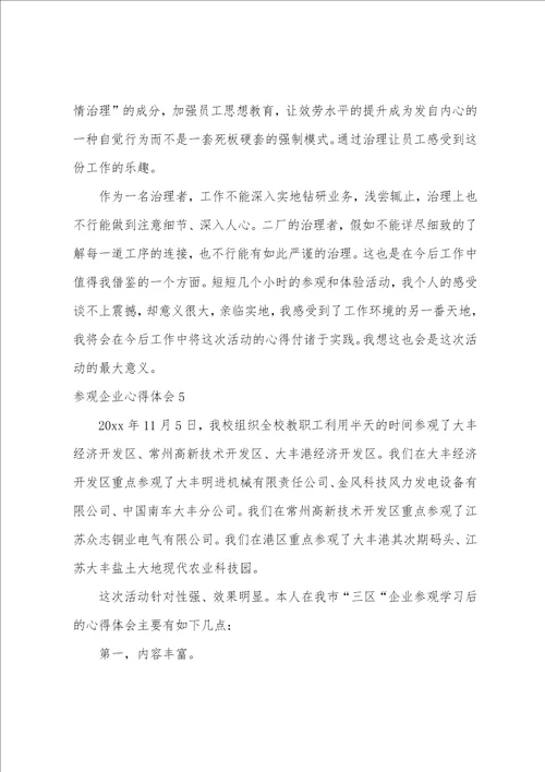 参观企业心得体会15篇