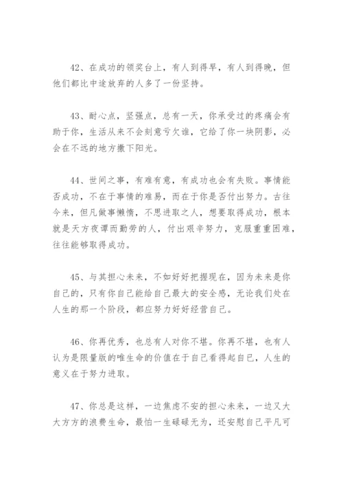 经典一句激励自己的话 励志人生格言短句(精选96句).docx