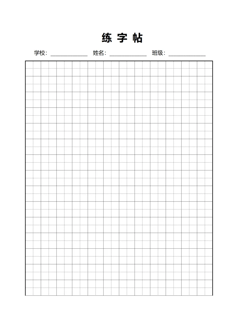 黑色田字格练字稿纸12X15
