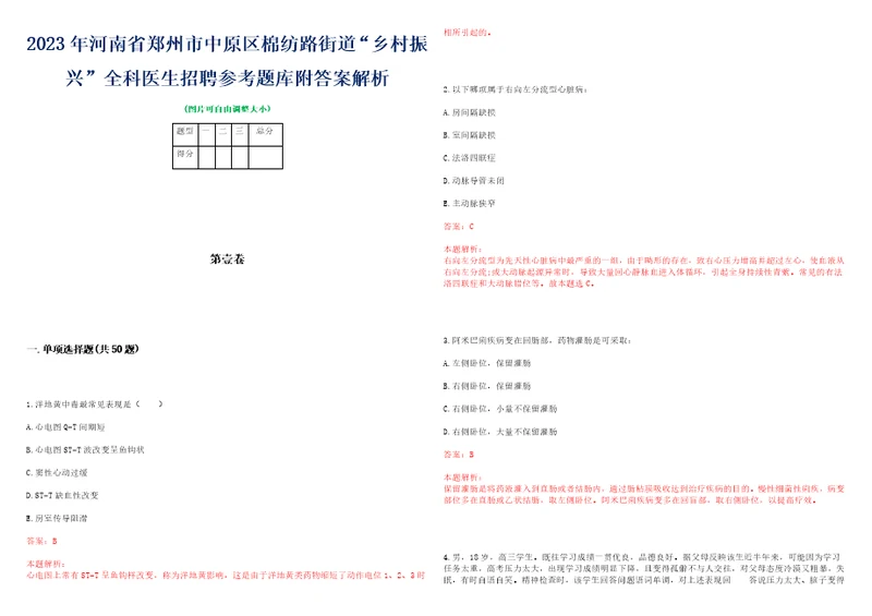 2023年河南省郑州市中原区棉纺路街道“乡村振兴全科医生招聘参考题库附答案解析