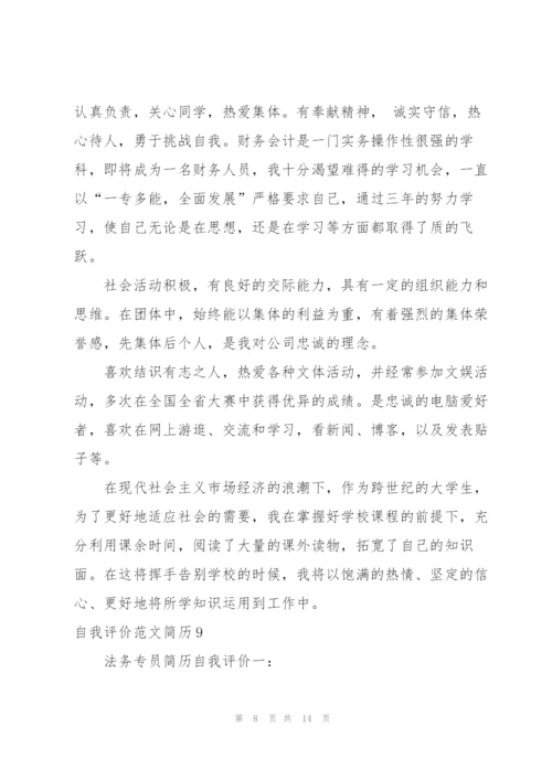 自我评价范文简历.docx