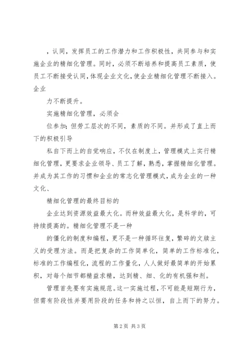 企业精细化管理工作中的几点认识 (2).docx