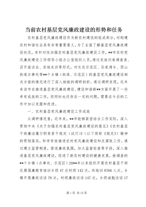 当前农村基层党风廉政建设的形势和任务.docx