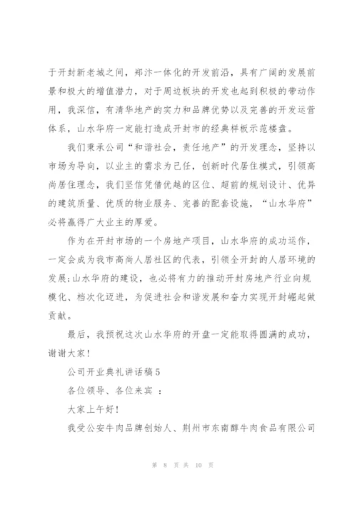 怎么写好公司开业典礼讲话稿五篇.docx